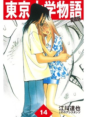 cover image of 東京大学物語　愛蔵版　14
